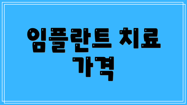 임플란트 치료 가격