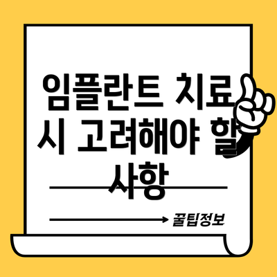 임플란트 치료 시 고려해야 할 사항
