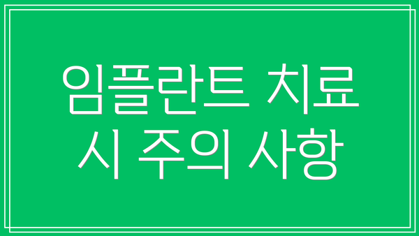 임플란트 치료 시 주의 사항