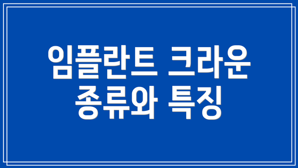 임플란트 크라운 종류와 특징