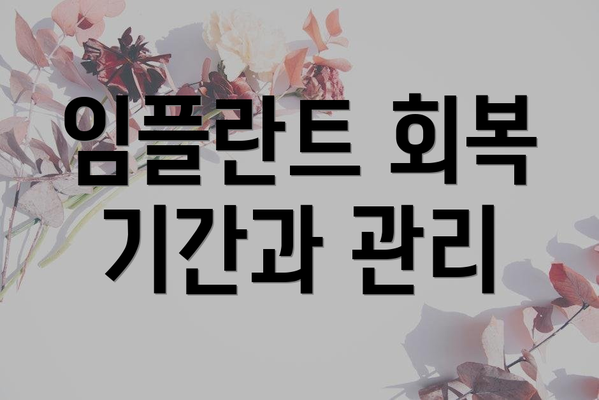 임플란트 회복 기간과 관리