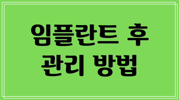 임플란트 후 관리 방법