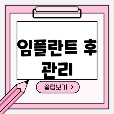 임플란트 후 관리