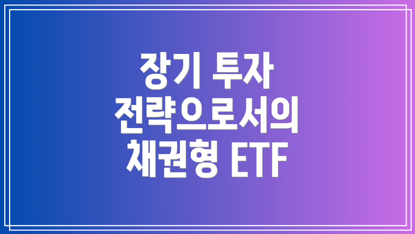 장기 투자 전략으로서의 채권형 ETF