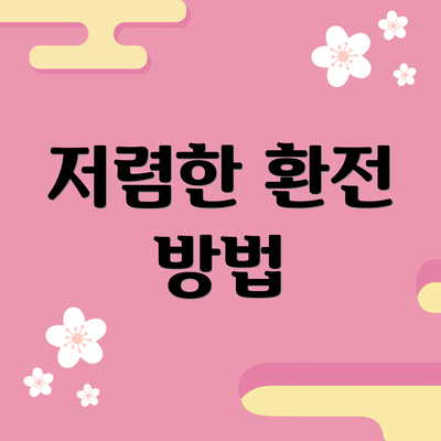 저렴한 환전 방법