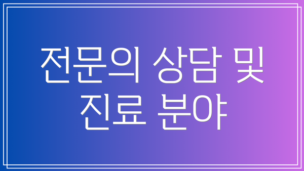 전문의 상담 및 진료 분야