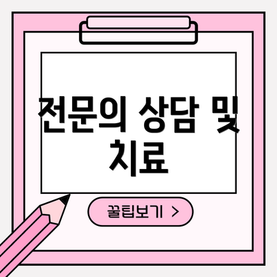 전문의 상담 및 치료