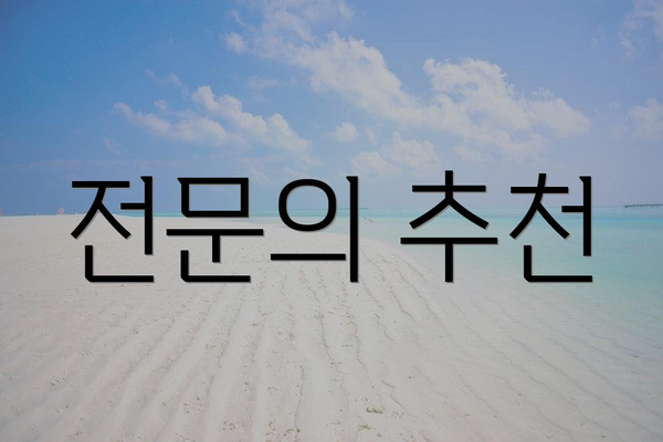 전문의 추천