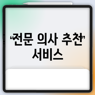 전문 의사 추천 서비스