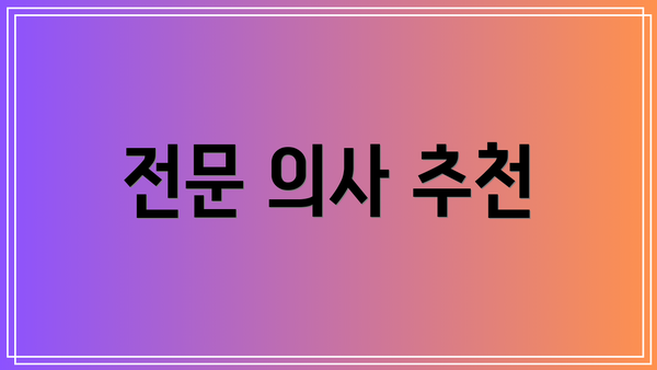전문 의사 추천