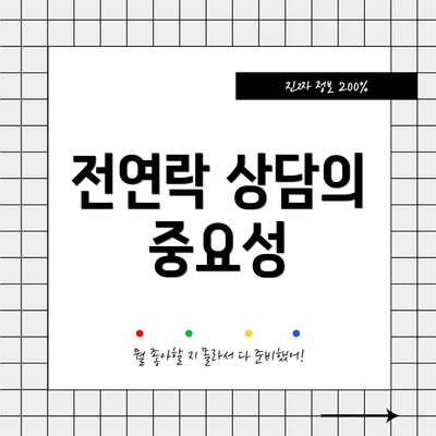 전연락 상담의 중요성