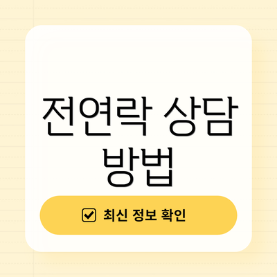 전연락 상담 방법