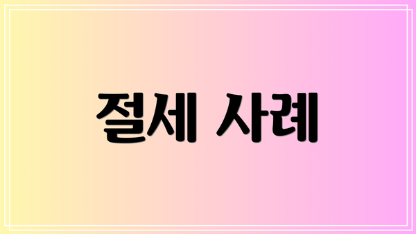 절세 사례