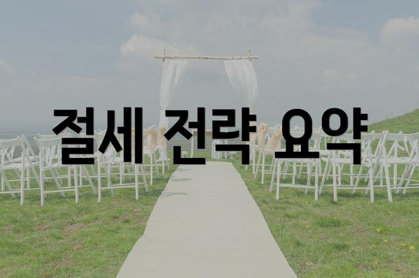 절세 전략 요약