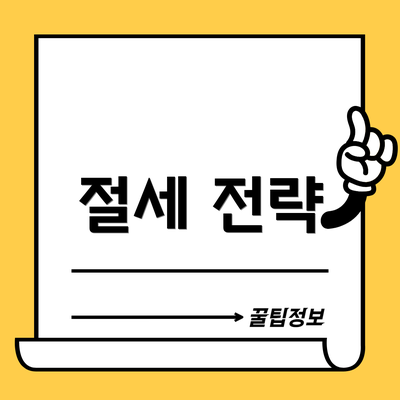 절세 전략
