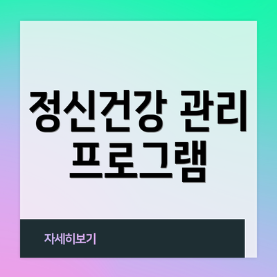 정신건강 관리 프로그램