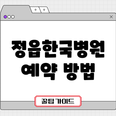 정읍한국병원 예약 방법