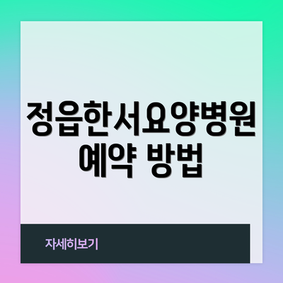 정읍한서요양병원 예약 방법