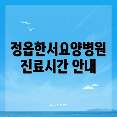 정읍한서요양병원 진료시간 안내