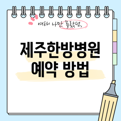 제주한방병원 예약 방법