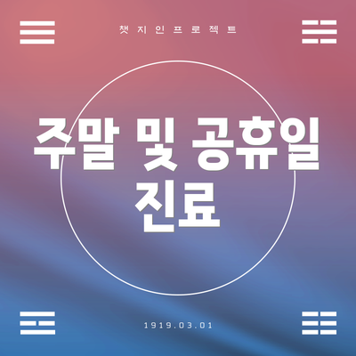 주말 및 공휴일 진료