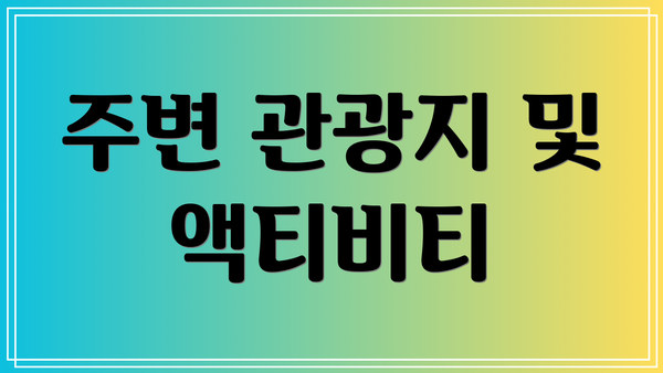 주변 관광지 및 액티비티