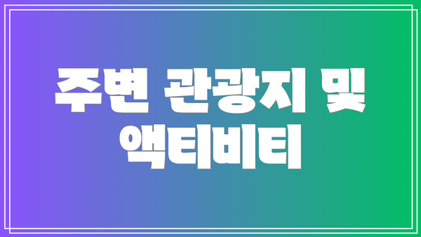 주변 관광지 및 액티비티