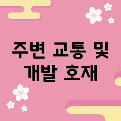 주변 교통 및 개발 호재