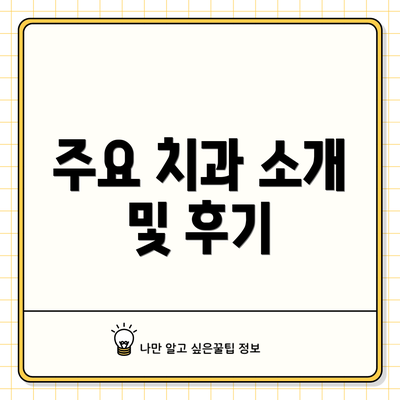 주요 치과 소개 및 후기