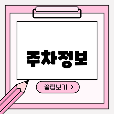 주차정보