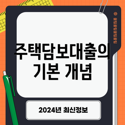 주택담보대출의 기본 개념