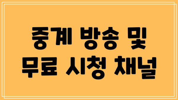 중계 방송 및 무료 시청 채널