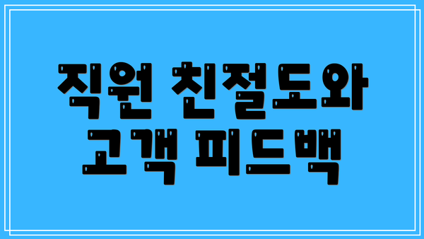 직원 친절도와 고객 피드백