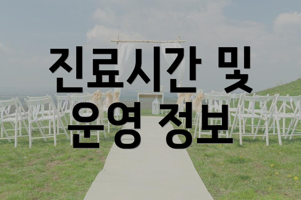 진료시간 및 운영 정보
