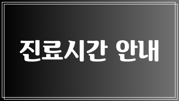 진료시간 안내
