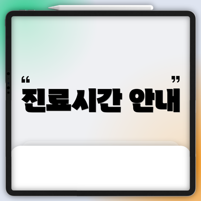 진료시간 안내