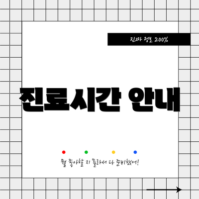 진료시간 안내