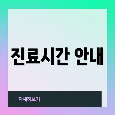 진료시간 안내