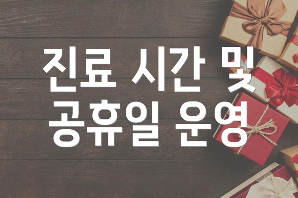 진료 시간 및 공휴일 운영