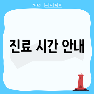 진료 시간 안내