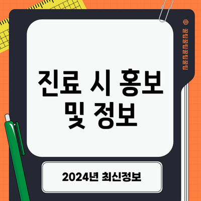 진료 시 홍보 및 정보