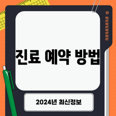 진료 예약 방법