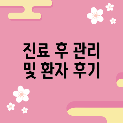 진료 후 관리 및 환자 후기