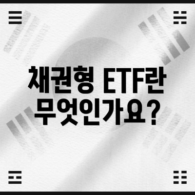 채권형 ETF란 무엇인가요?