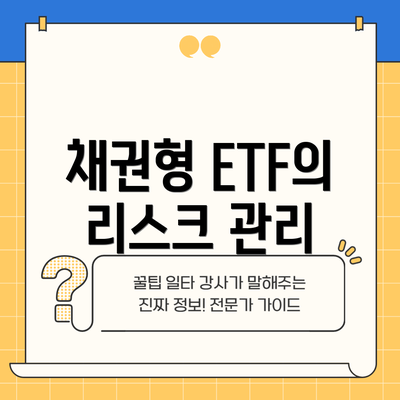 채권형 ETF의 리스크 관리