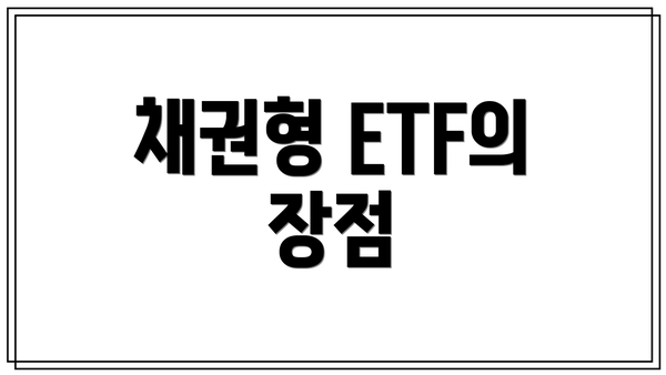 채권형 ETF의 장점