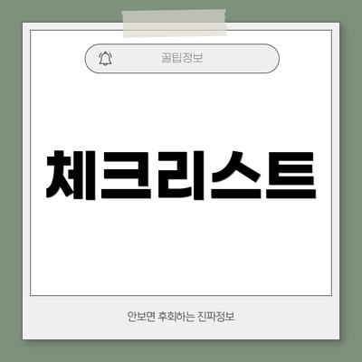체크리스트