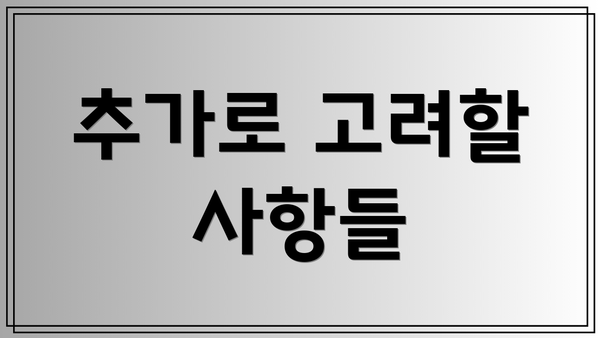 추가로 고려할 사항들
