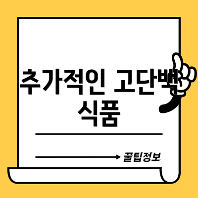 추가적인 고단백 식품