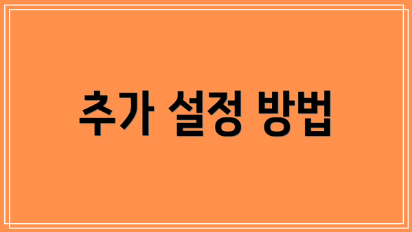 추가 설정 방법
